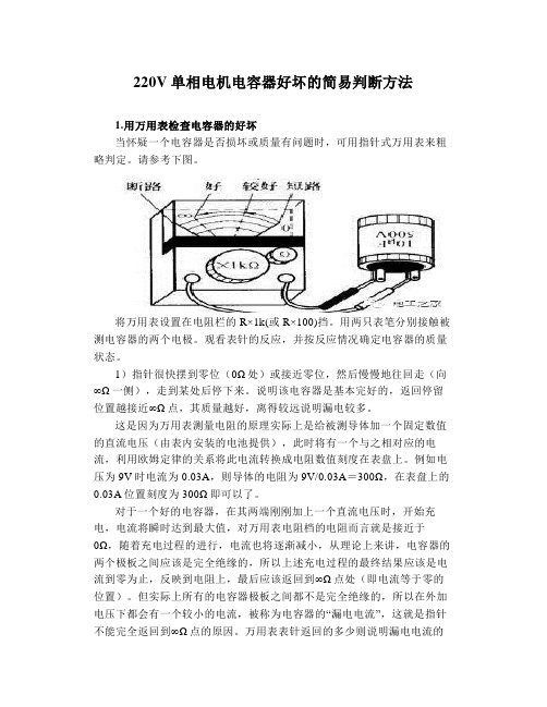 220V单相电机电容器好坏的简易判断方法