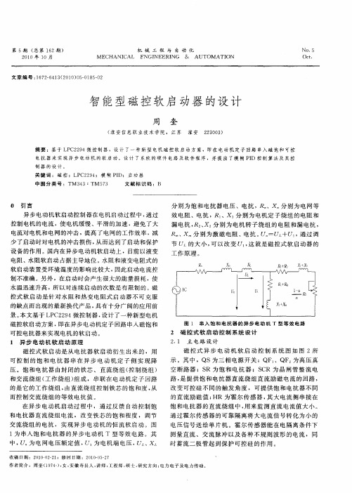 智能型磁控软启动器的设计