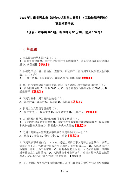 2020年甘肃省天水市《综合知识和能力素质》(工勤技能类岗位)事业招聘考试