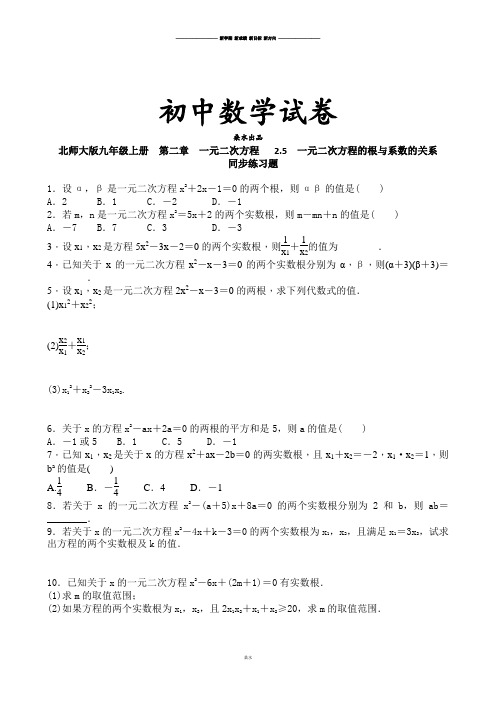 北师大版九年级数学上  第二章 一元二次方程   2.5 一元二次方程的根与系数的关系.docx