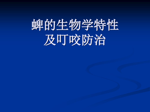 蜱的生物学特性及叮咬防治