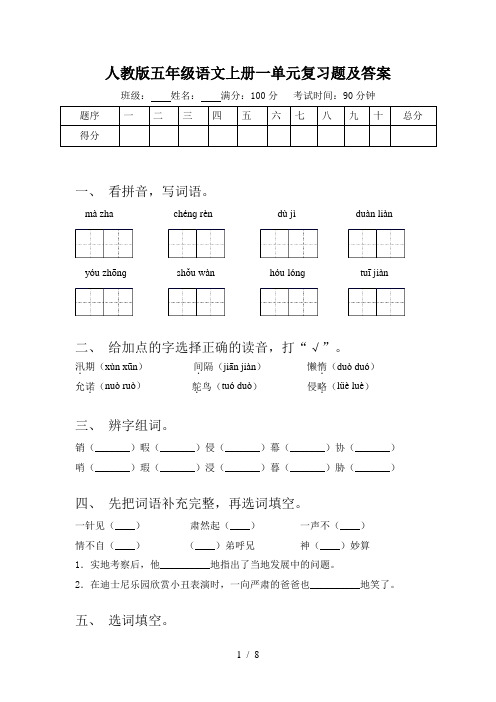 人教版五年级语文上册一单元复习题及答案