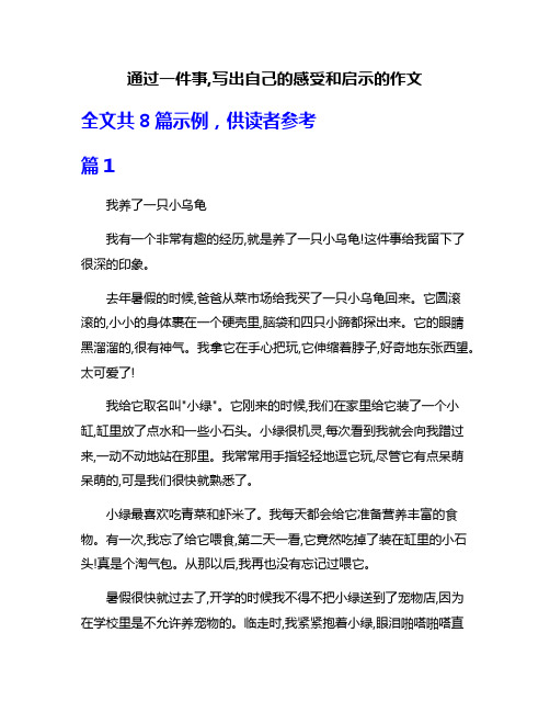 通过一件事,写出自己的感受和启示的作文