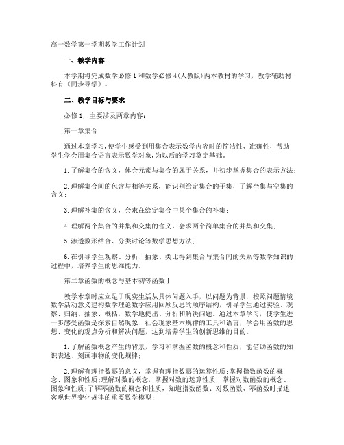 高一数学第一学期教学工作计划