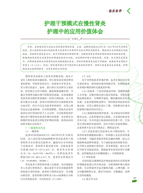 护理干预模式在慢性肾炎护理中的应用价值体会