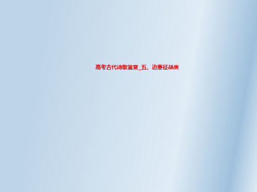 高考古代诗歌鉴赏_五、边塞征战类