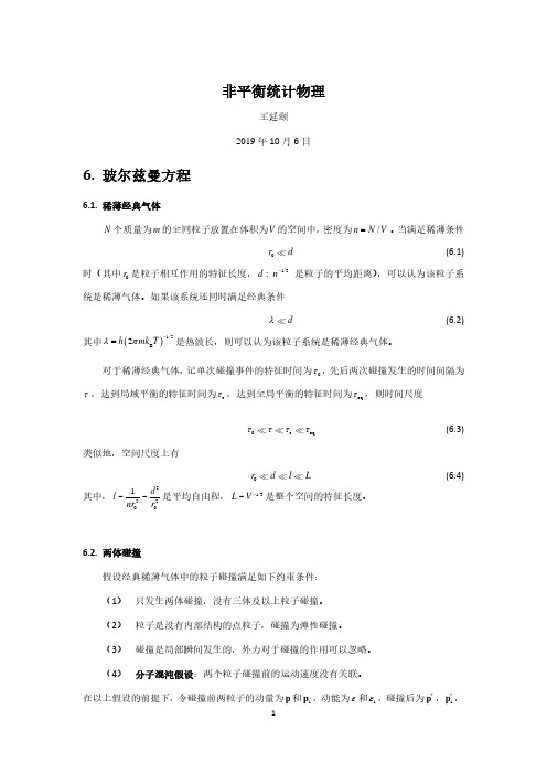 6.玻尔兹曼方程