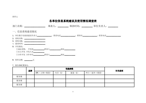 各单位信息系统建设及使用情况调查表