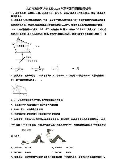 北京市海淀区达标名校2019年高考四月调研物理试卷含解析