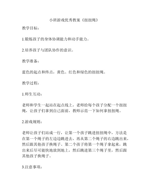 小班游戏优秀教案《扭扭绳》