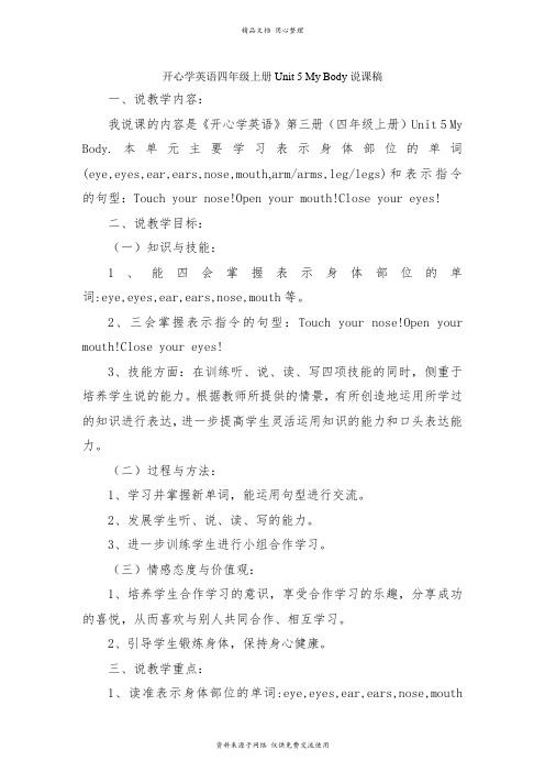 新开心版小学英语四年级上册Unit 5《My Body》 说课稿