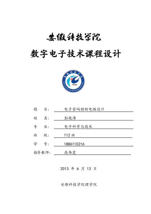 电子密码锁的电路设计