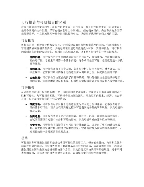 可行报告 可研报告 区别