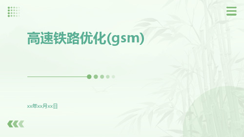 高速铁路优化(GSM)