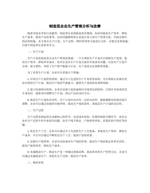 制造型企业生产管理分析与改善