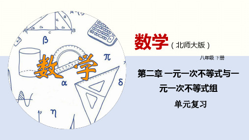 第二章-一元一次不等式与一元一次不等式组(单元小结)(课件)