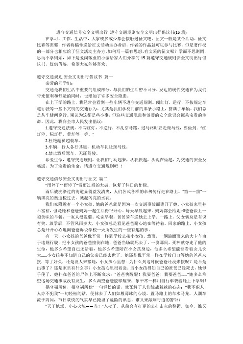 遵守交通信号安全文明出行 遵守交通规则安全文明出行倡议书(15篇)