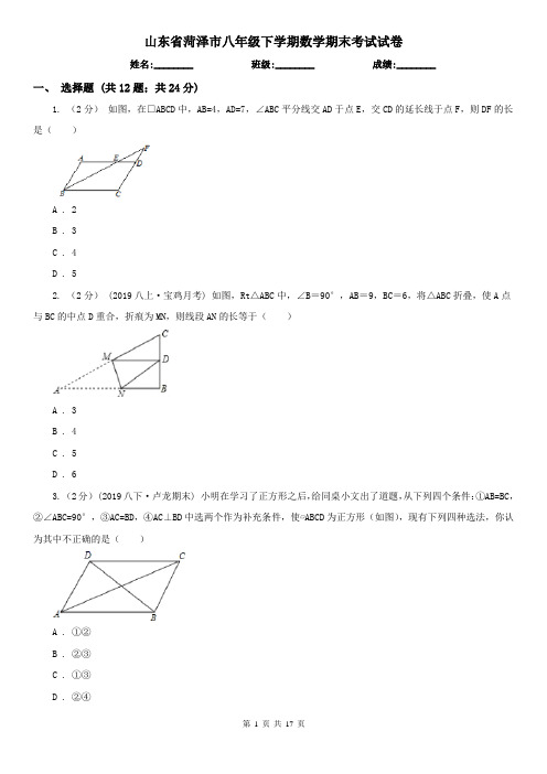 山东省菏泽市八年级下学期数学期末考试试卷 