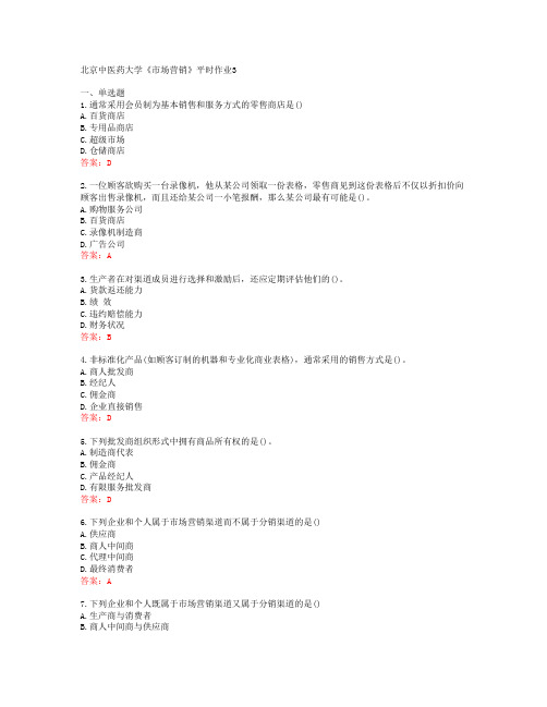 北京中医药大学《市场营销》平时作业3