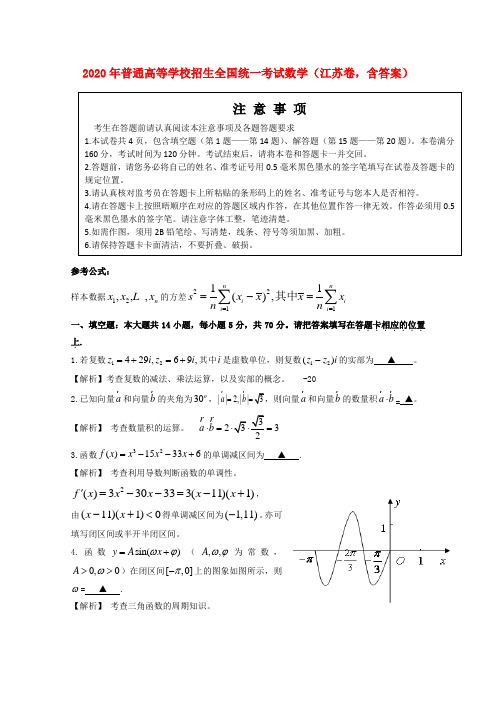 2020年普通高等学校招生全国统一考试数学(江苏卷,含答案)