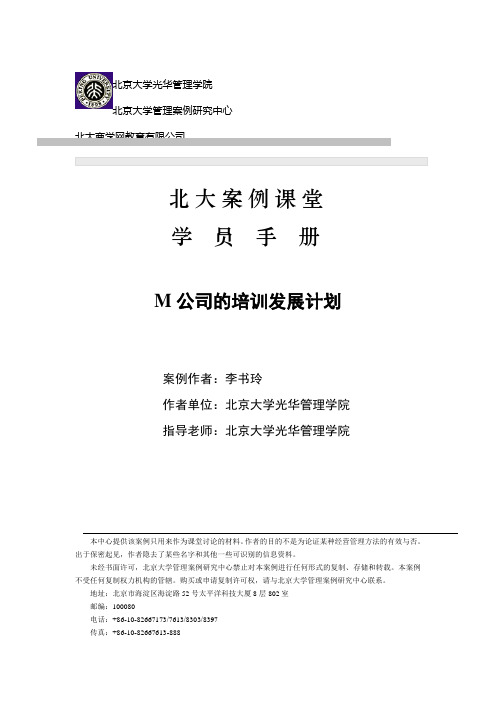 m公司的培训发展计划