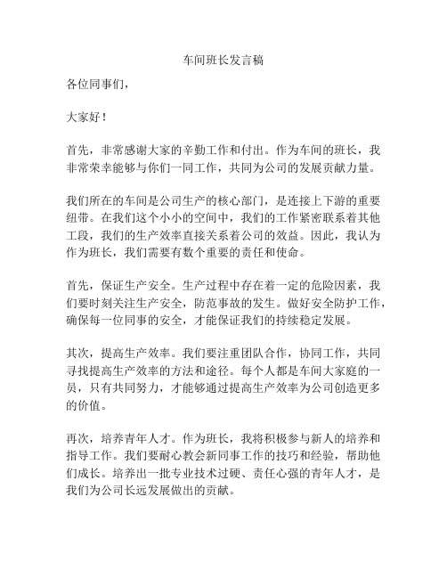 车间班长发言稿