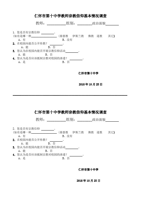 教师宗教信仰问卷调查表