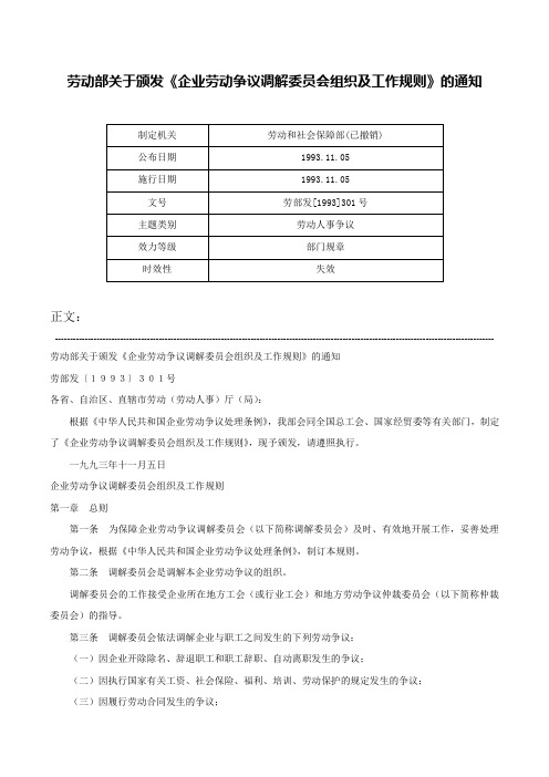 劳动部关于颁发《企业劳动争议调解委员会组织及工作规则》的通知-劳部发[1993]301号