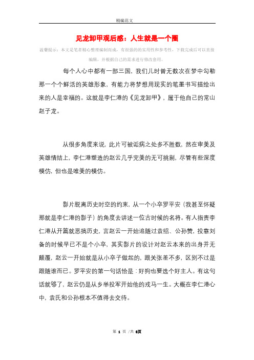 见龙卸甲观后感:人生就是一个圈_精选范文