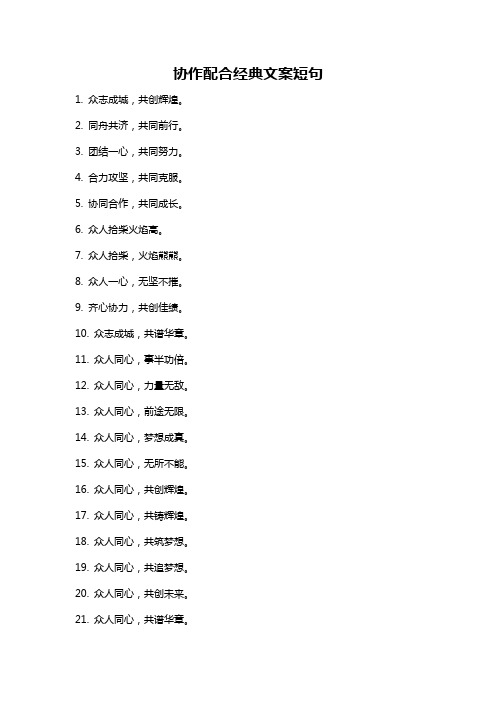 协作配合经典文案短句