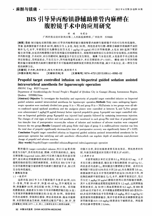 BIS引导异丙酚镇静辅助椎管内麻醉在腹腔镜手术中的应用研究