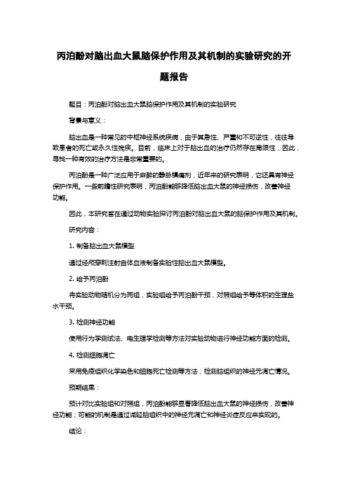 丙泊酚对脑出血大鼠脑保护作用及其机制的实验研究的开题报告