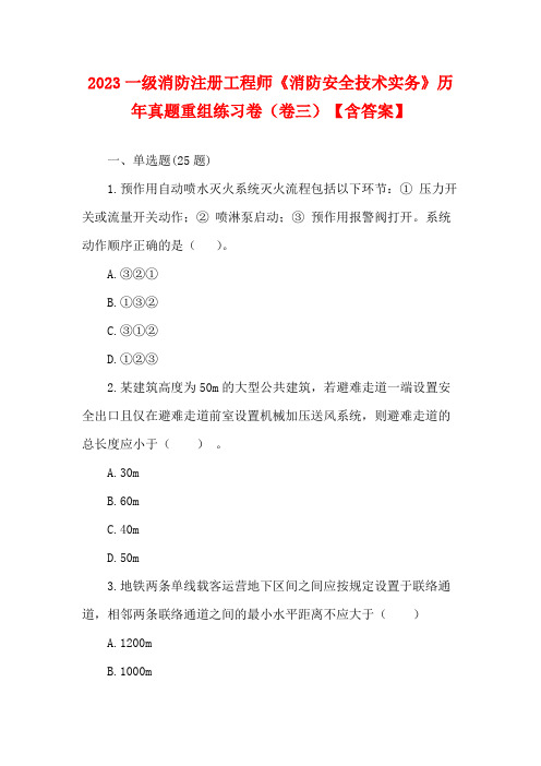 2023一级消防注册工程师《消防安全技术实务》历年真题重组练习卷(卷四)【含答案】