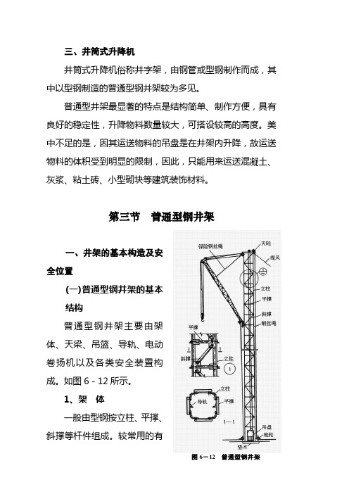 第六章 建筑升降机概述2