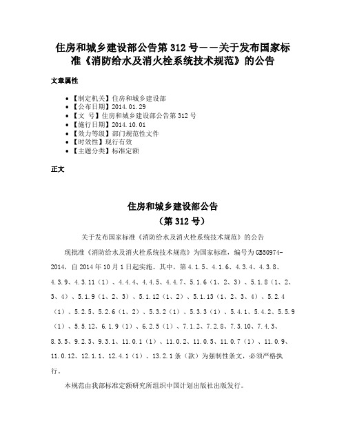 住房和城乡建设部公告第312号――关于发布国家标准《消防给水及消火栓系统技术规范》的公告