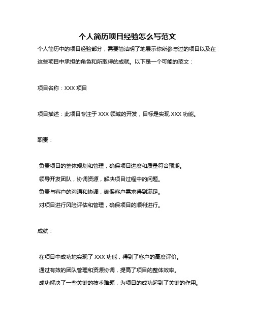 个人简历项目经验怎么写范文