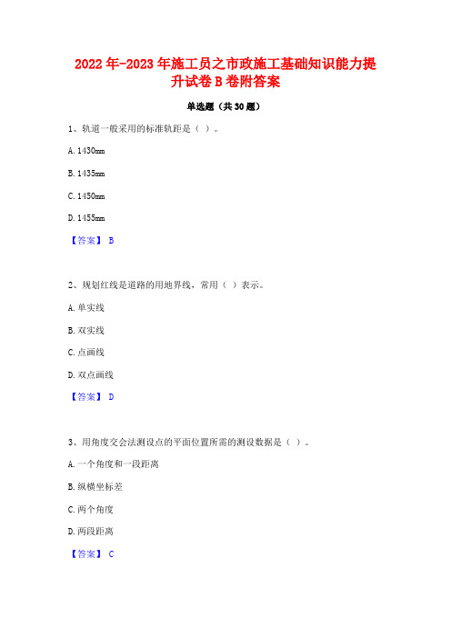 2022年-2023年施工员之市政施工基础知识能力提升试卷B卷附答案