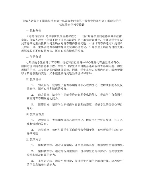 部编人教版七下道德与法治第一单元青春时光第一课青春的邀约第2框成长的不仅仅是身体教学设计