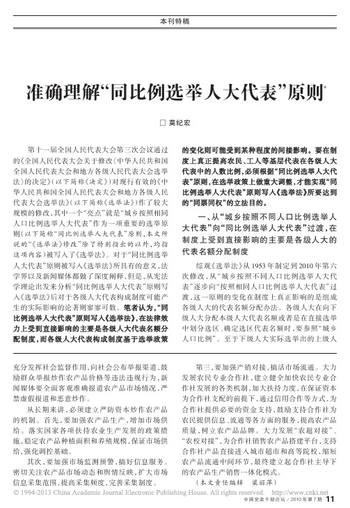 准确理解_同比例选举人大代表_原则_莫纪宏