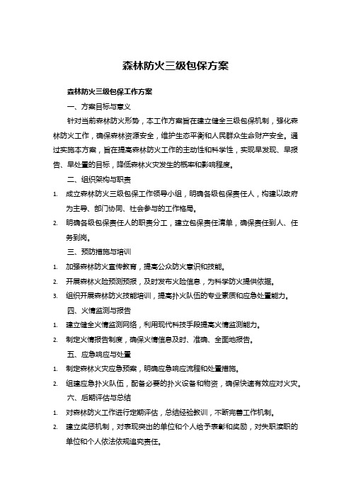 森林防火三级包保工作方案