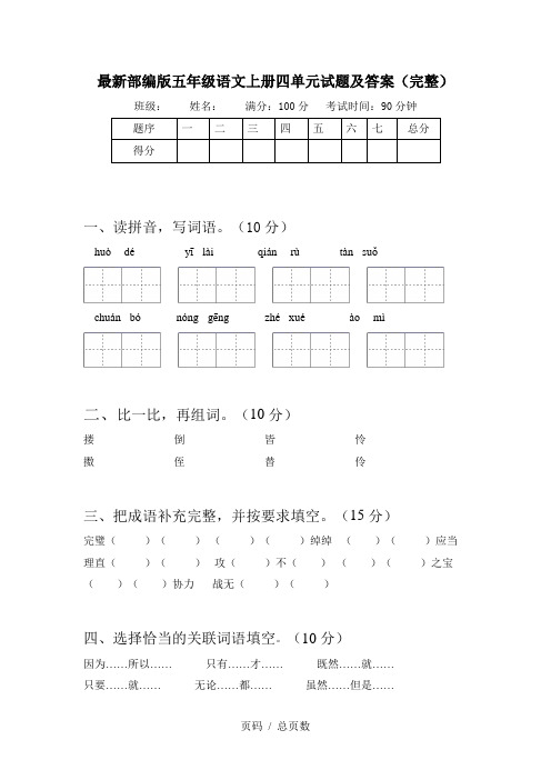 最新部编版五年级语文上册四单元试题及答案(完整)