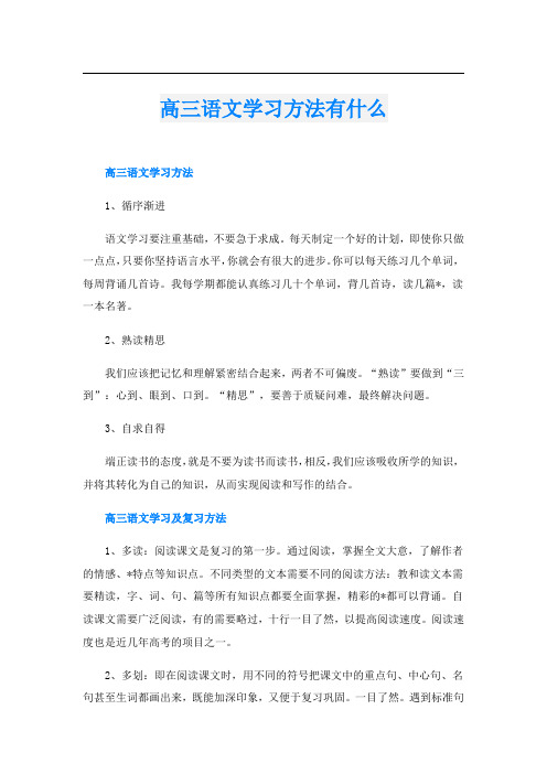 高三语文学习方法有什么