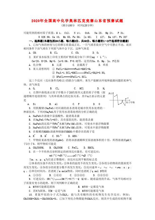 2020年全国高中化学奥林匹克竞赛山东省预赛试题