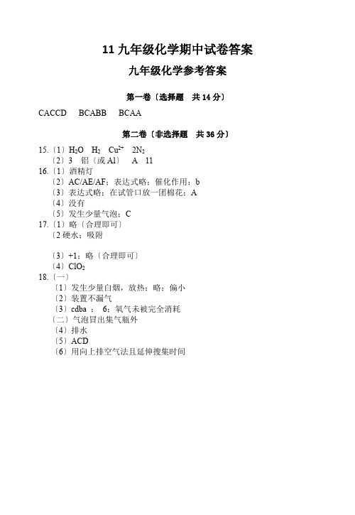 九年级化学期中试卷答案