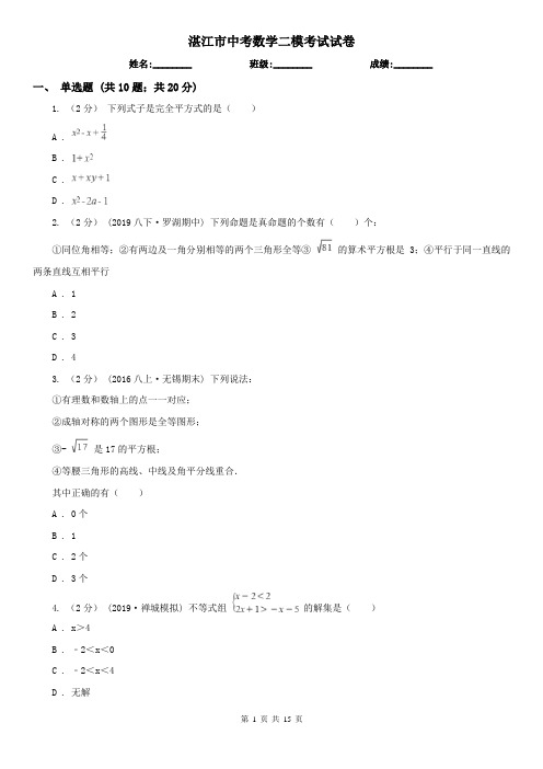 湛江市中考数学二模考试试卷