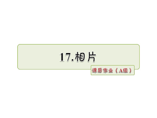 六年级上册语文课件第17课 相片 课后作业(A组)_冀教版 (共7张PPT)