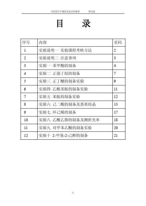 大学化工专业有机化学实验讲义(全)