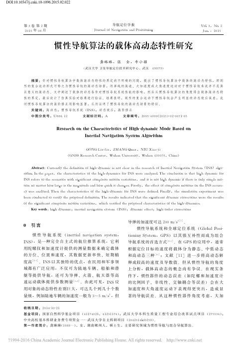 惯性导航算法的载体高动态特性研究_龚琳琳