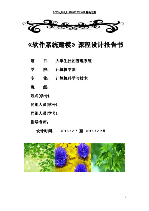 UML建模课程设计(大学生社团管理系统)