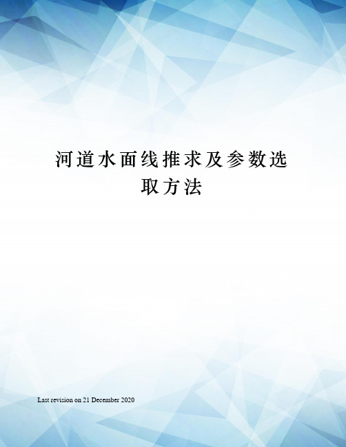 河道水面线推求及参数选取方法